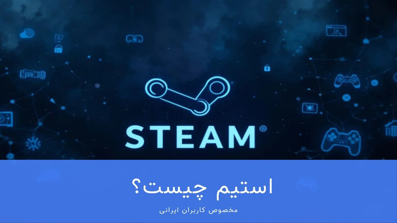 استیم چیست؟