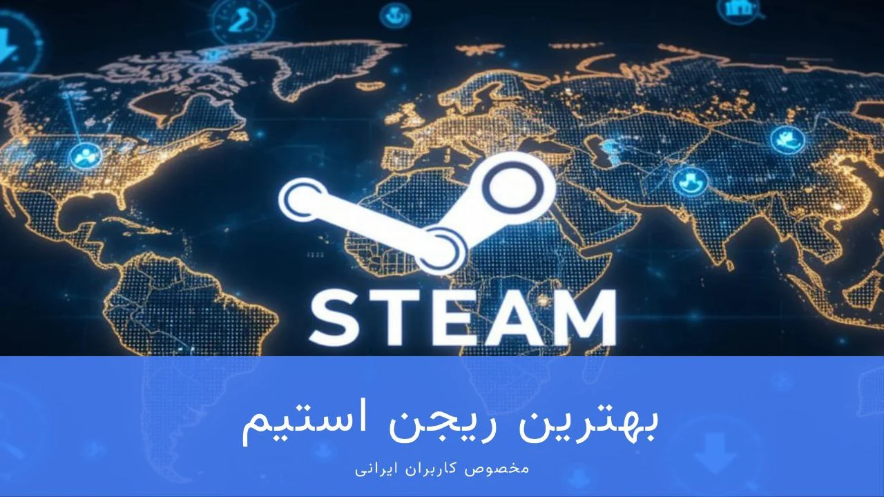 بهترین ریجن استیم
