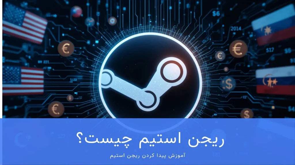 ریجن استیم چیست؟