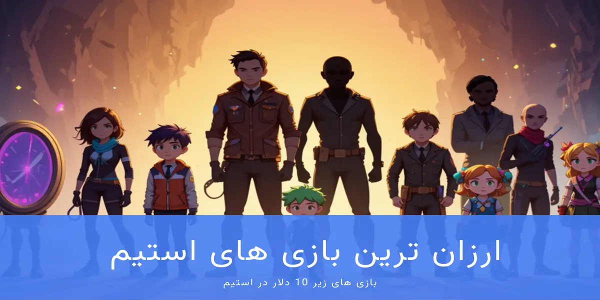 ارزان ترین بازی های استیم