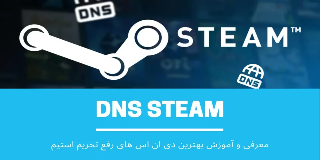 DNS استیم