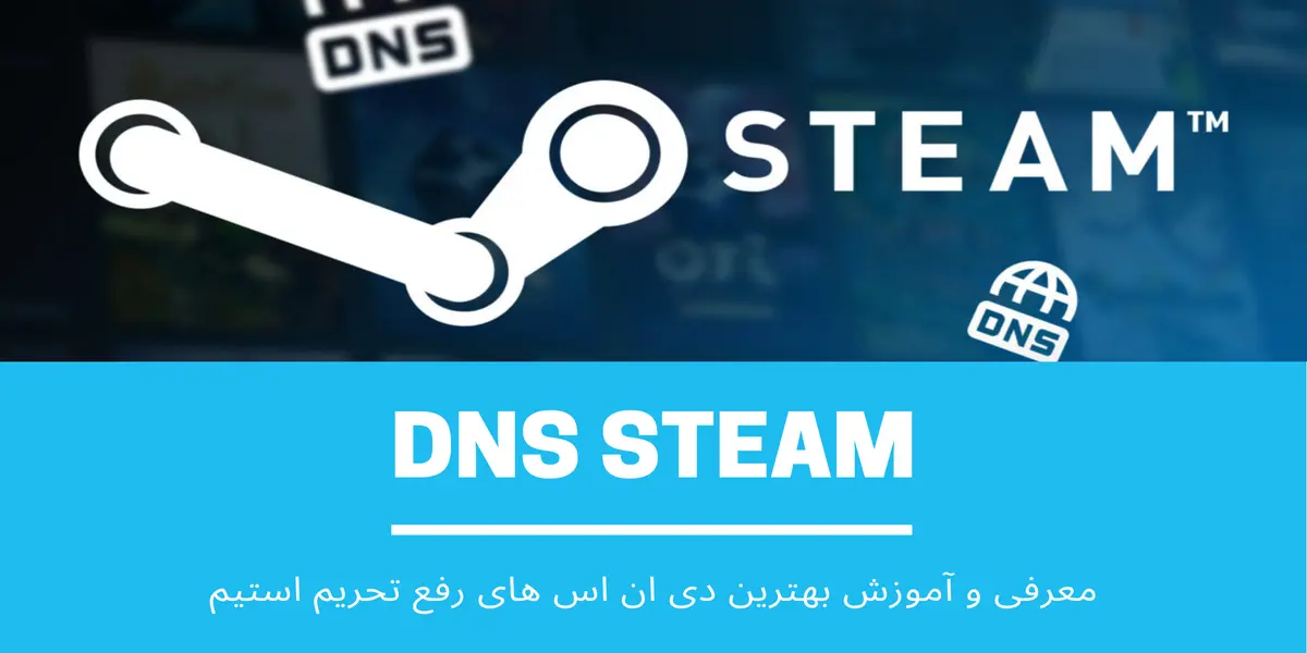 DNS استیم