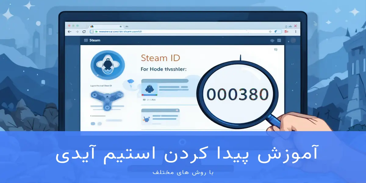 آموزش پیدا کردن استیم آیدی