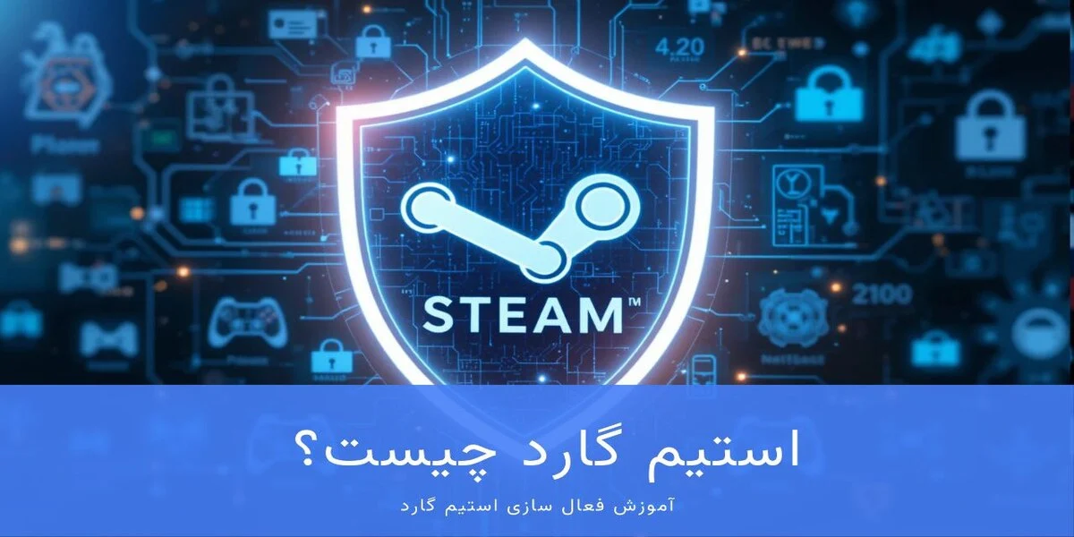 استیم گارد چیست