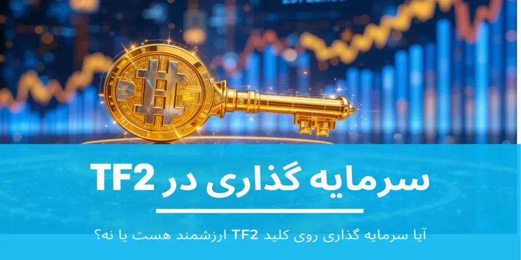 سرمایه گذاری در TF2