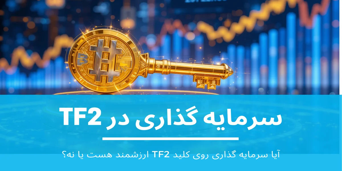 سرمایه گذاری در TF2