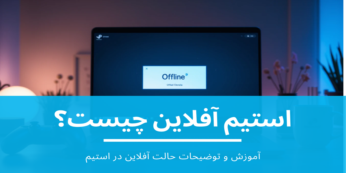 استیم آفلاین چیست