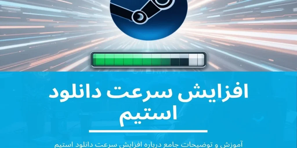 افزایش سرعت دانلود استیم