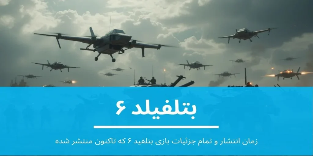 بتلفیلد 6