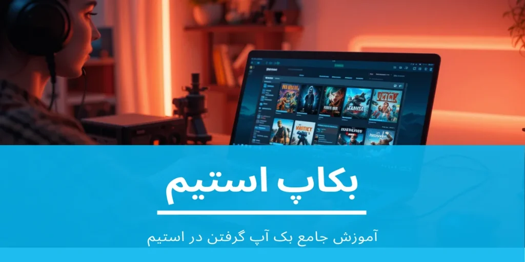 بکاپ استیم