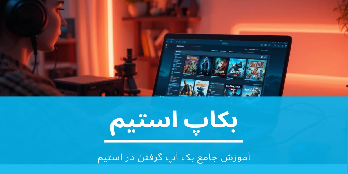 بکاپ استیم